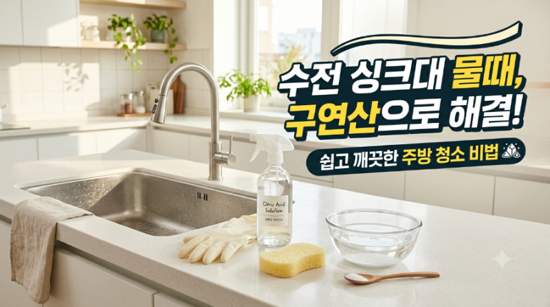 수전 싱크대 물때 구연산 제거법, 매번 지워도 다시 생기는 이유와 해결 기준