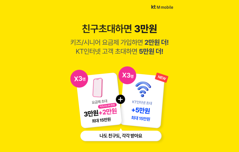 KT M모바일 친구초대 이벤트 최대 8만원｜내 링크 공유하고 친구도 포인트 받는 방법