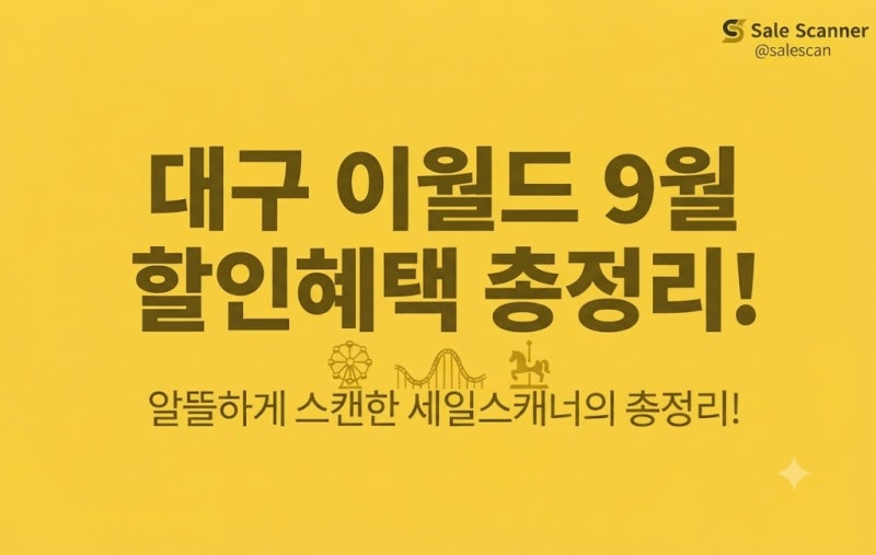 [대구 이월드] 2026년 9월 할인 혜택 및 프로모션 총정리