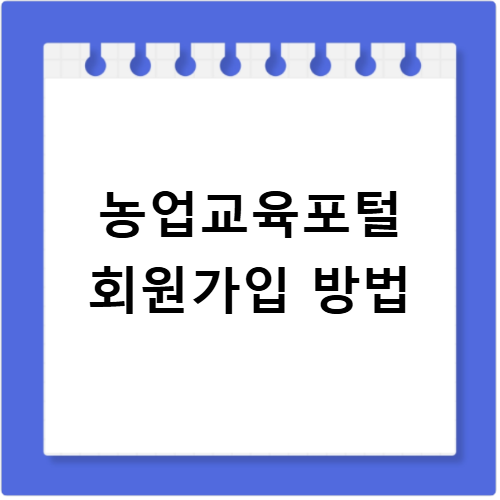 농업교육포털 회원가입 절차부터 숨겨진 혜택까지 모두 알아보기