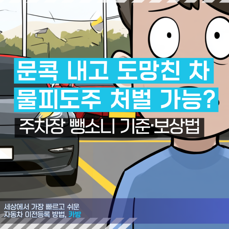 문콕 도망갔는데 처벌될까? 주차장 뺑소니 물피도주 성립 기준·보상법