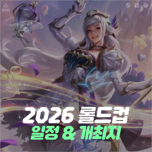 2026 롤드컵 일정, 개최지와 시간 알아보기