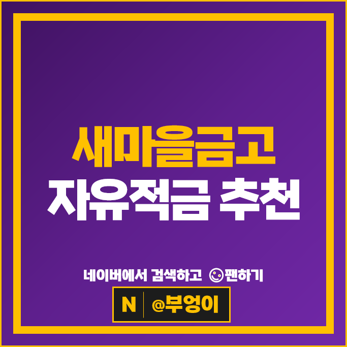 새마을금고 자유적금 금리 비교 고금리 적금 특판 추천