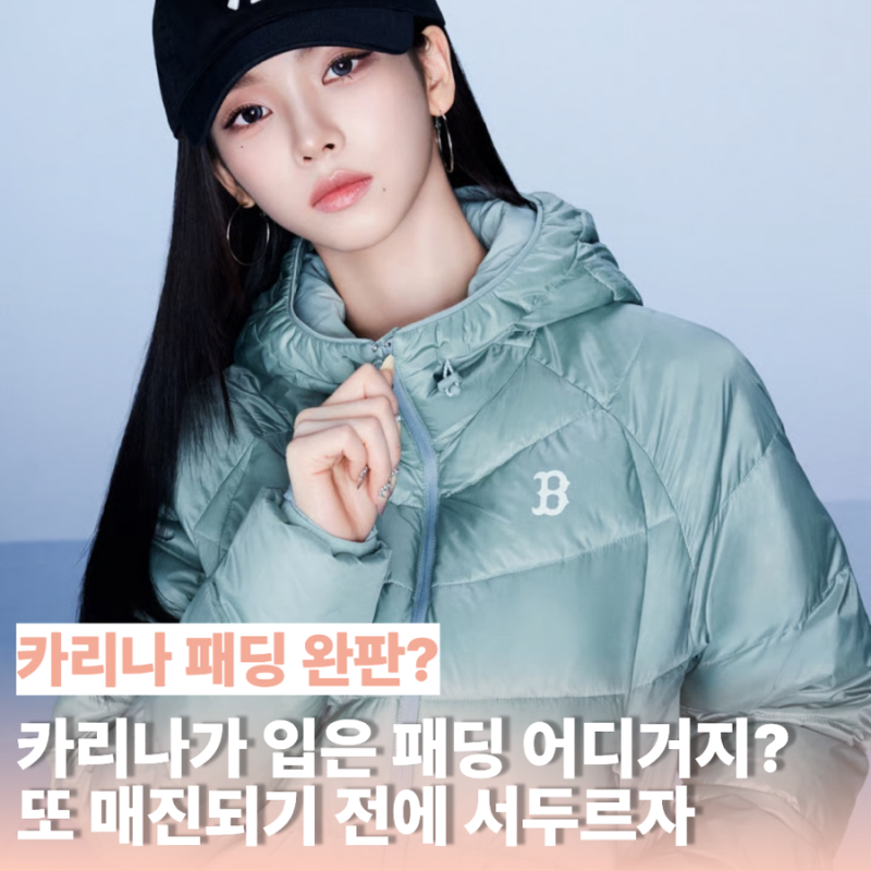 “1분 만에 완판” 카리나가 입었다… 이번 MLB 경량패딩도 늦으면 못 산다