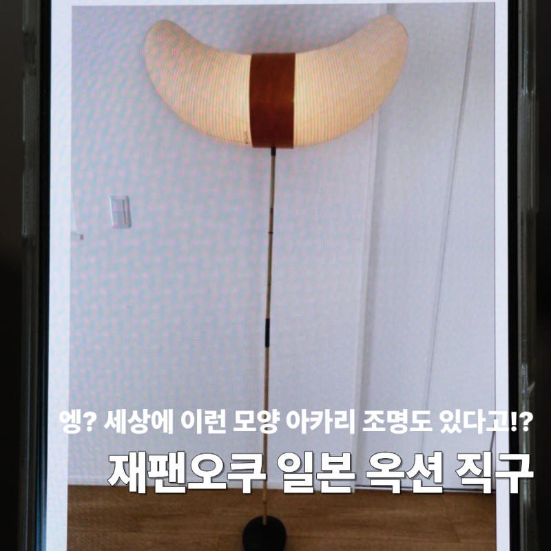 아카리 직구 일본 옥션 구매대행 경매 재팬오쿠
