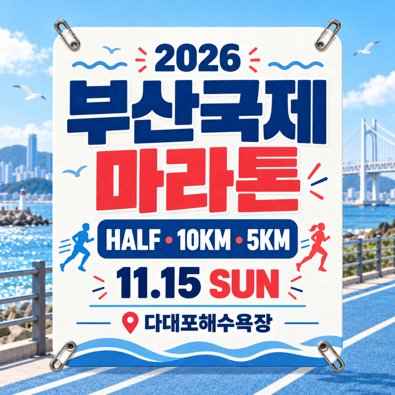 부산국제마라톤 일정·코스 총정리｜다대포 하프 10km 5km 참가비·기념품 안내