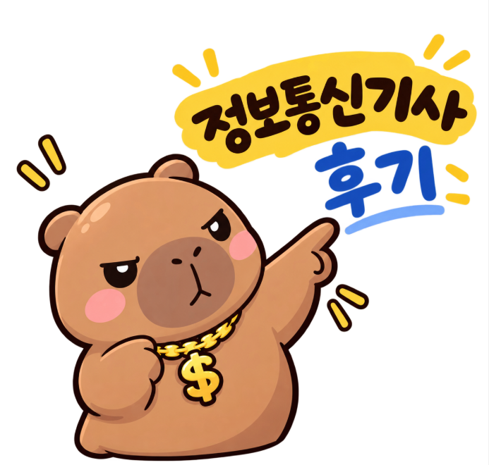 2026 정보통신기사 필기 4회 시험 후기 (9.15일)