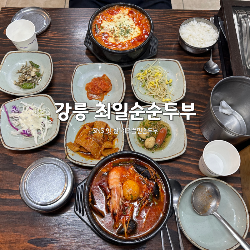 [강원도/강릉] SNS 핫한 치즈쫄면순두부 맛집 최일순순두부 주말 오픈런 웨이팅 주차 꿀팁