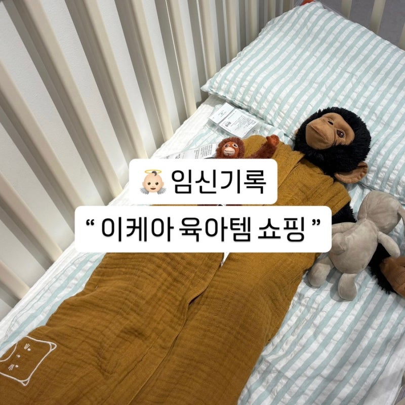 이케아 유아용품 구경 후기 아기용품 필수템 리스트
