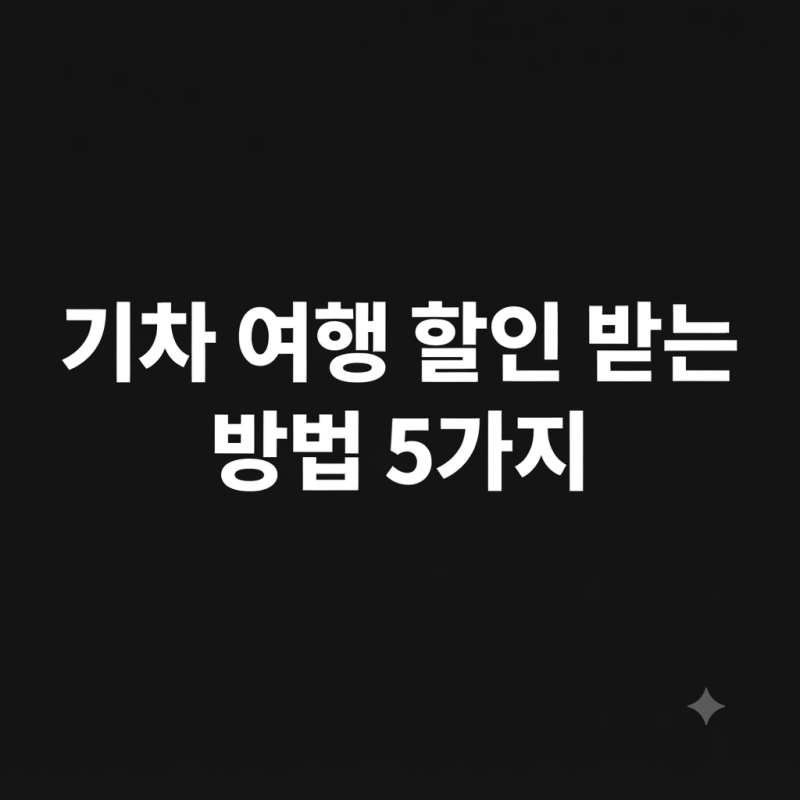기차 여행 할인 받는 방법 5가지