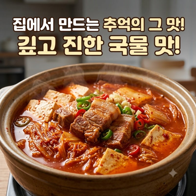 통돼지김치찌개 만드는법 깊고 진한 국물 맛의 김치찌개 레시피