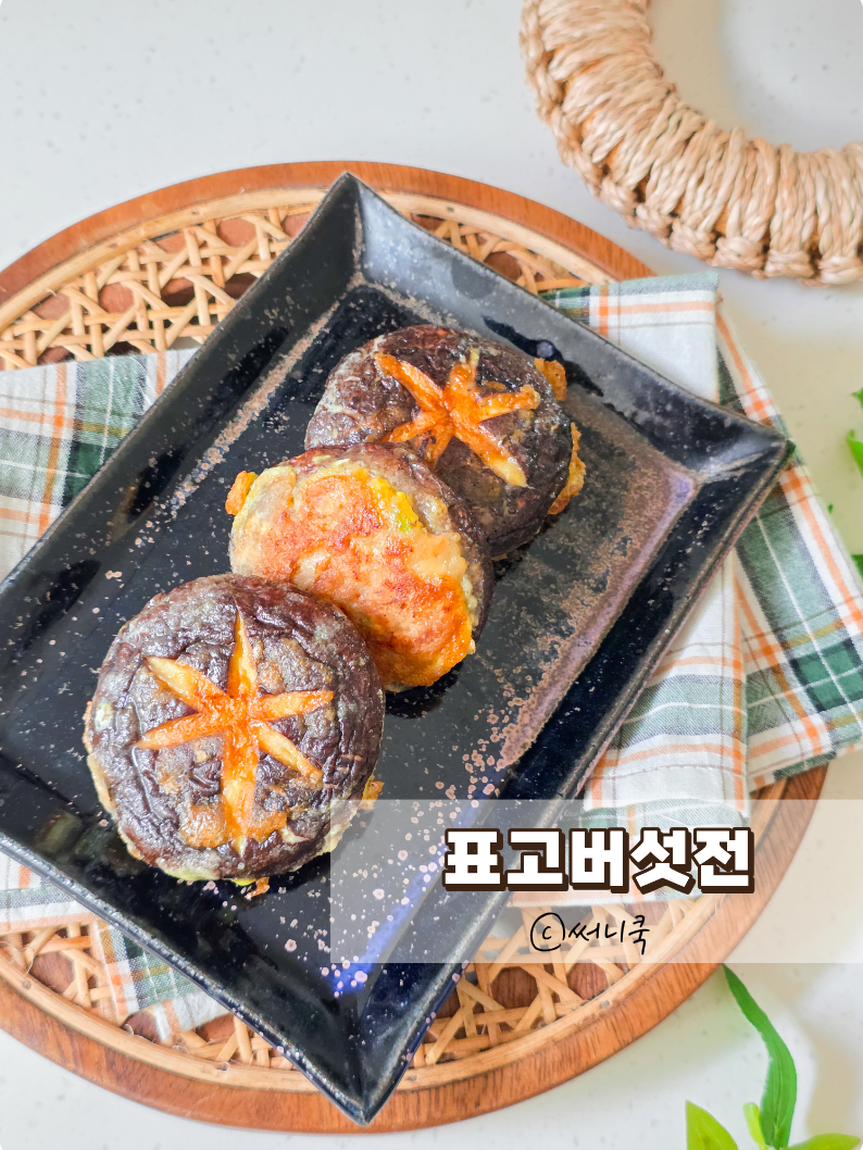 동그랑땡 반죽이 남았다면 표고버섯전 만들기