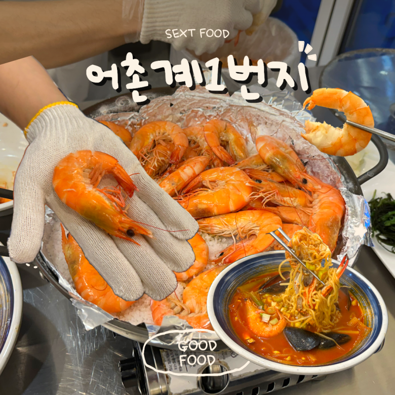 [안산 반달섬 맛집 횟집]제철 생새우 소금구이 가성비 좋게 '어촌계1번지'