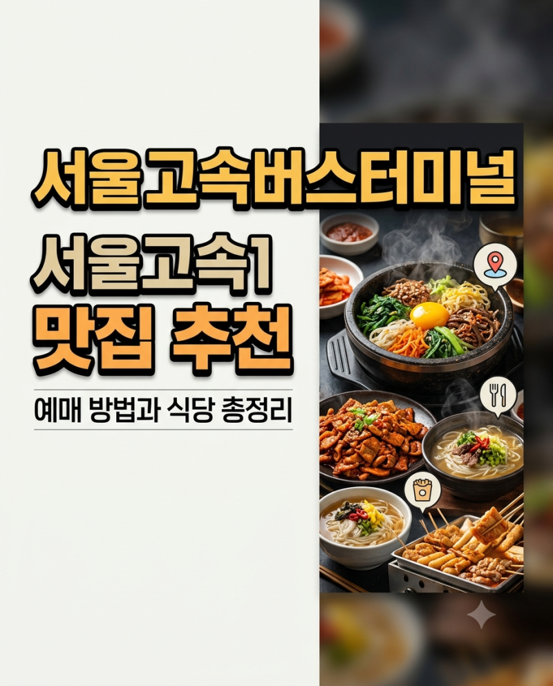 서울고속버스터미널 맛집 추천, 예매와 식당 총정리