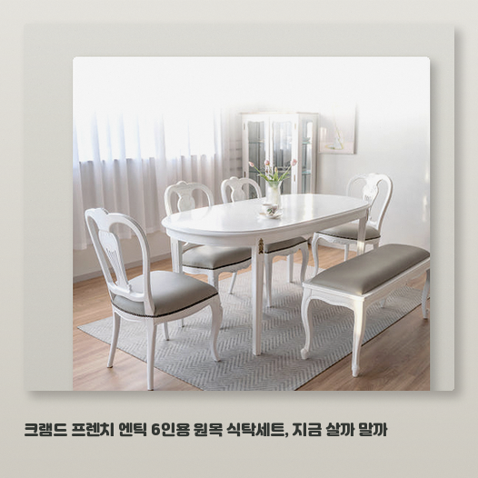 크램드 엔틱 식탁세트, 봄베이 의자의 편안함은 어떨까