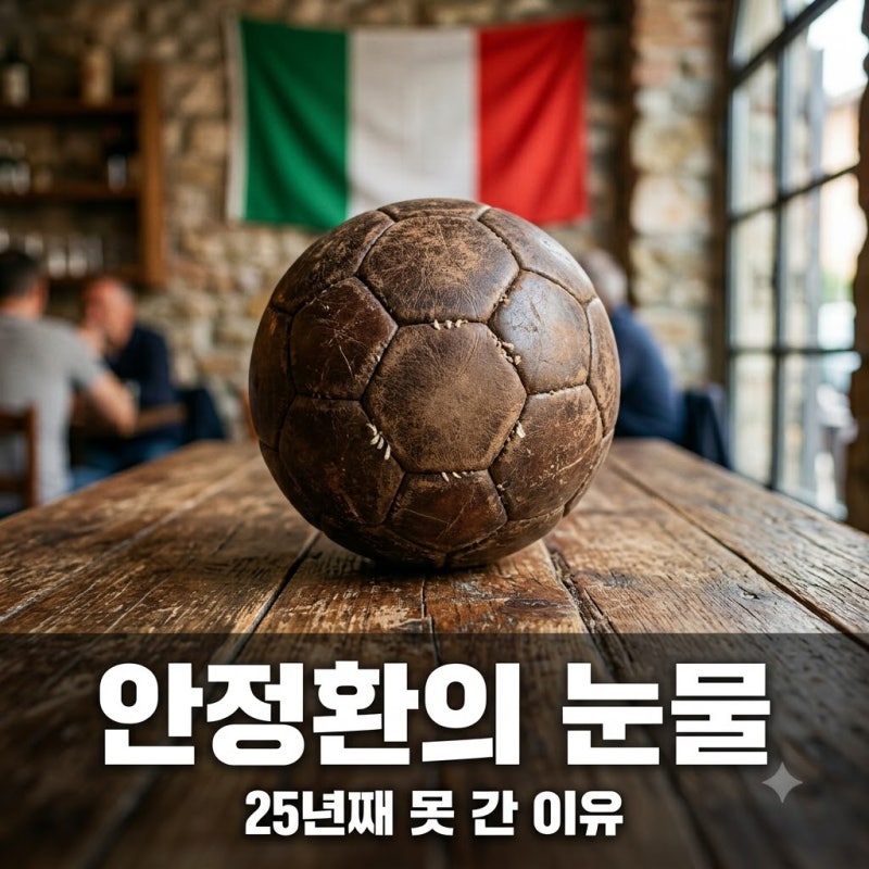 "오면 죽인다" 협박에 38억 빚까지.. 안정환이 25년째 이탈리아 못 간 이유
