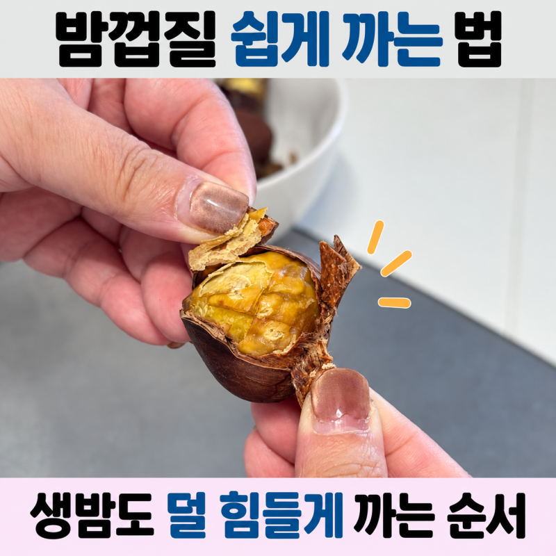 밤껍질 쉽게 까는 법 | 생밤 속껍질까지 잘 벗겨지는 가장 쉬운 방법