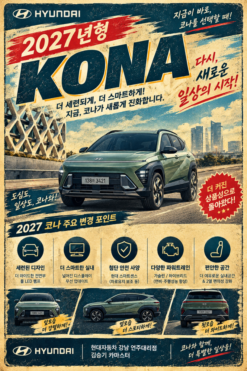 현대차 2027 코나 가솔린·하이브리드 전 트림 가격 및 옵션 총정리