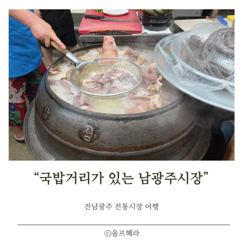 광주 국밥거리가 있는 남광주시장 온누리 전통시장 환급행사