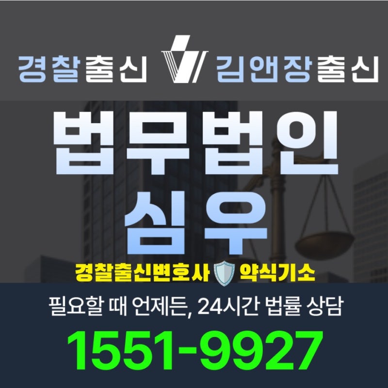 경찰출신변호사 약식기소 대응 절차와 정식재판청구 선임 시기 및 비용