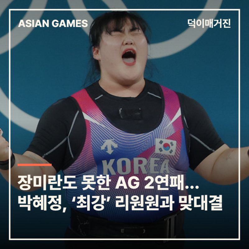 장미란도 못한 AG 2연패 도전…박혜정, ‘최강’ 리원원과 맞대결