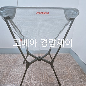 코베아 라이트 체어X 구입기, 헬리녹스만 10년 쓰다 갈아탄 이유