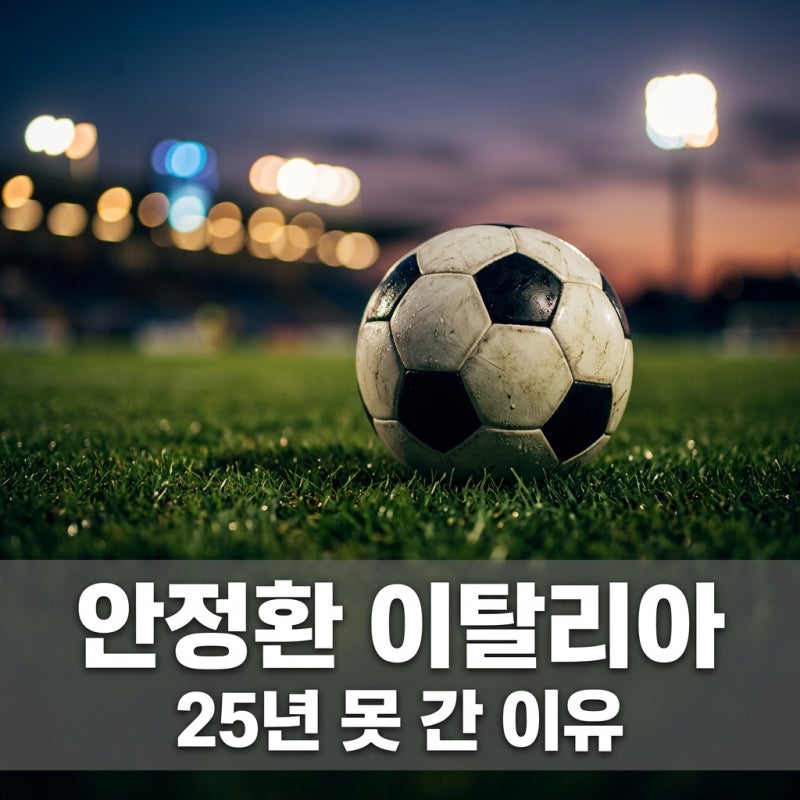 안정환 25년째 이탈리아 못 가는 이유 38억 위약금과 마피아 협박 진실