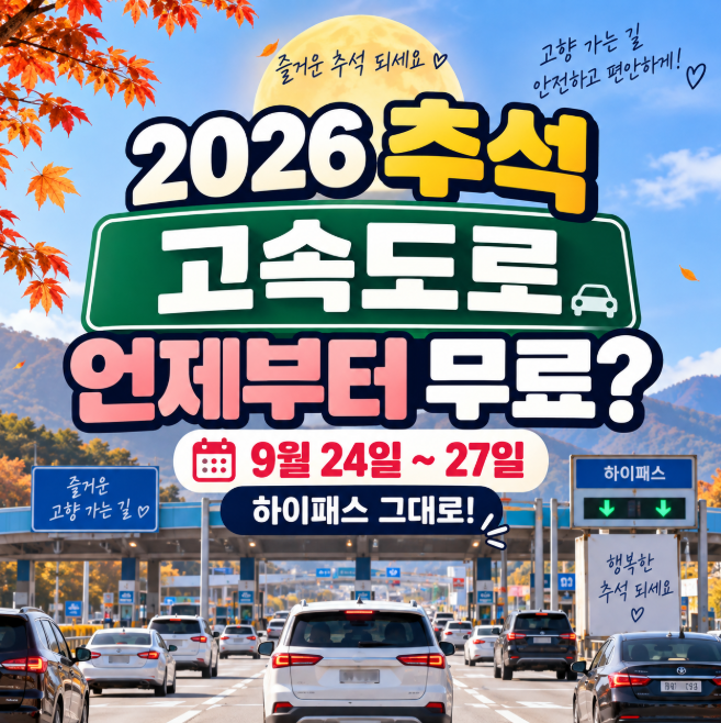 2026 추석 고속도로 통행료 무료 언제부터? 면제기간·하이패스 총정리