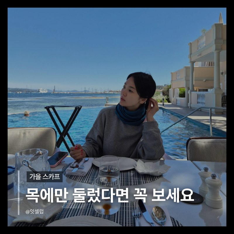 스카프 하나로 가을 코디 끝! 송혜교처럼 코디하는 방법