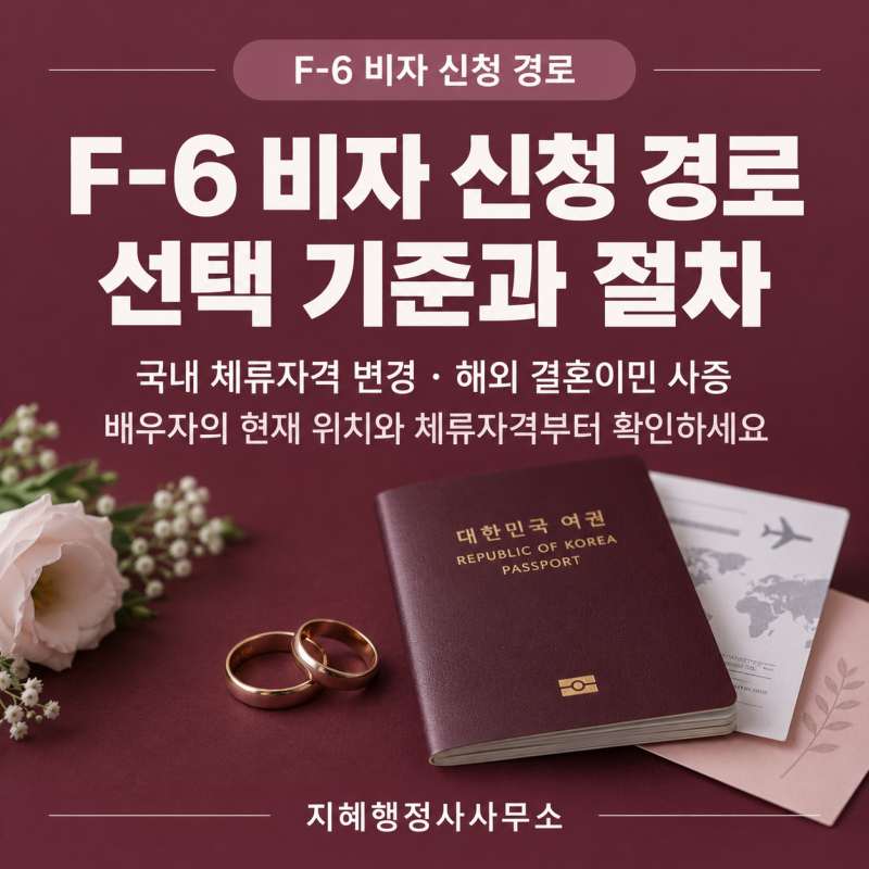 F-6 국제결혼비자 신청 경로 선택 기준과 절차