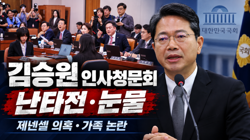김승원 청문회 난타전, 핵심 쟁점 한눈에