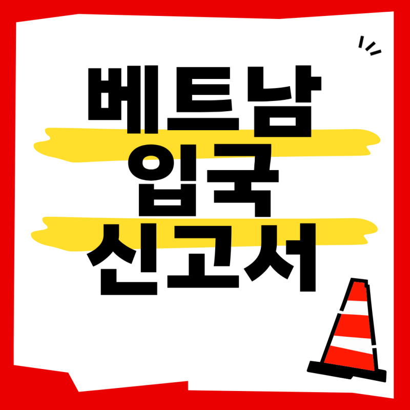 베트남 입국신고서 2026 작성해야 할까?｜한국인 무비자·세관신고·입국 준비 총정리