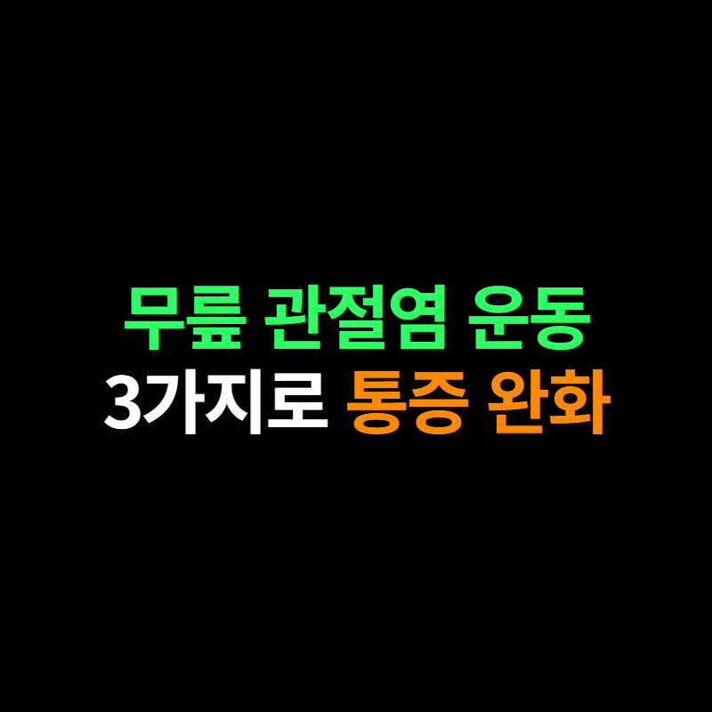 무릎 관절염 운동 추천 3가지·예방법 총정리 2026