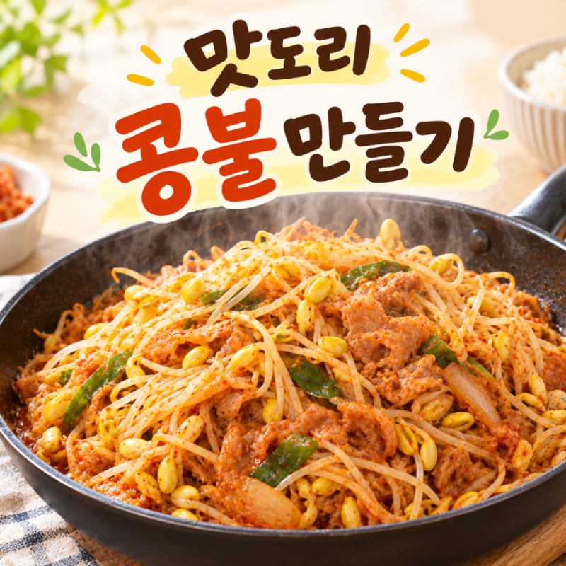 콩불 레시피 ｜맛도리 콩나물불고기 맛있게 만드는 법, 집밥메뉴추천