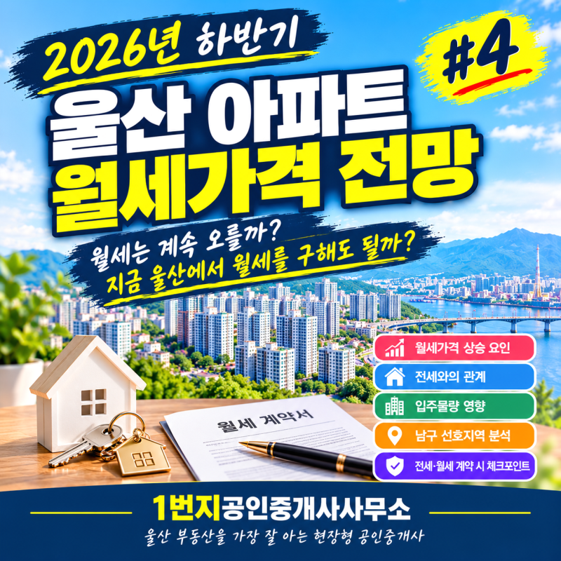 2026년 하반기 울산 아파트 월세가격 전망 #4