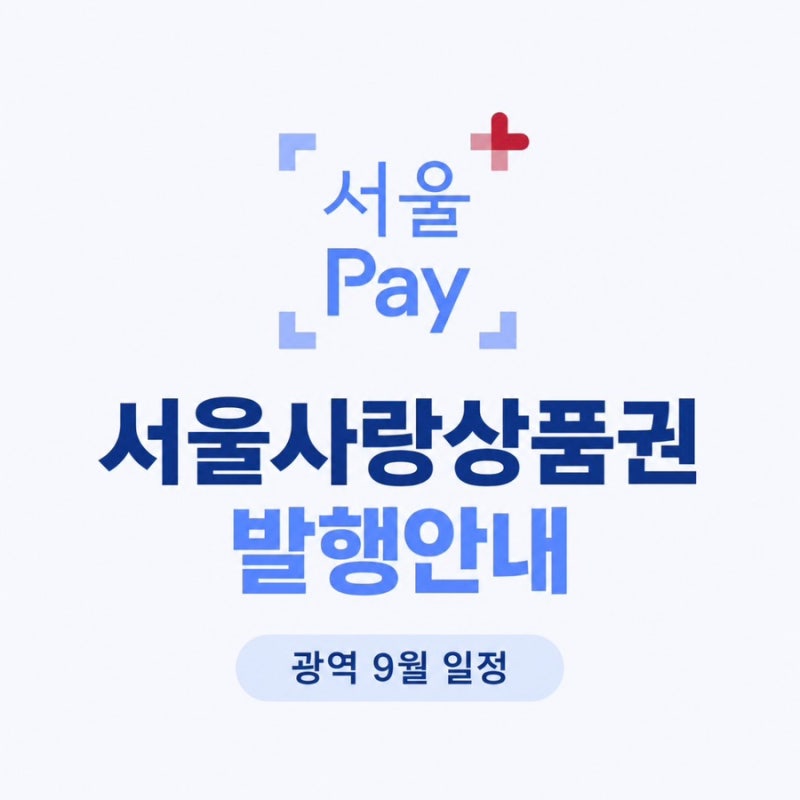추석맞이 광역 서울사랑상품권 발행일정 안내, 서울페이 5% 할인에 2% 페이백까지