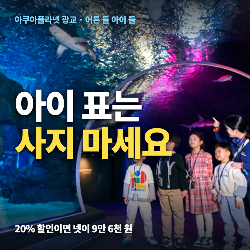 아쿠아플라넷 광교 할인 4인 가족 총정리 — 입장권·주차·유모차