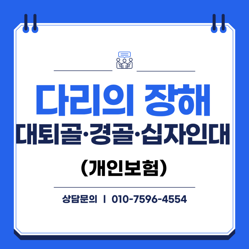 다리 후유장해 보험금, 지급률은 어떻게 정해질까?(대퇴골·경골 골절 및 십자인대 파열)