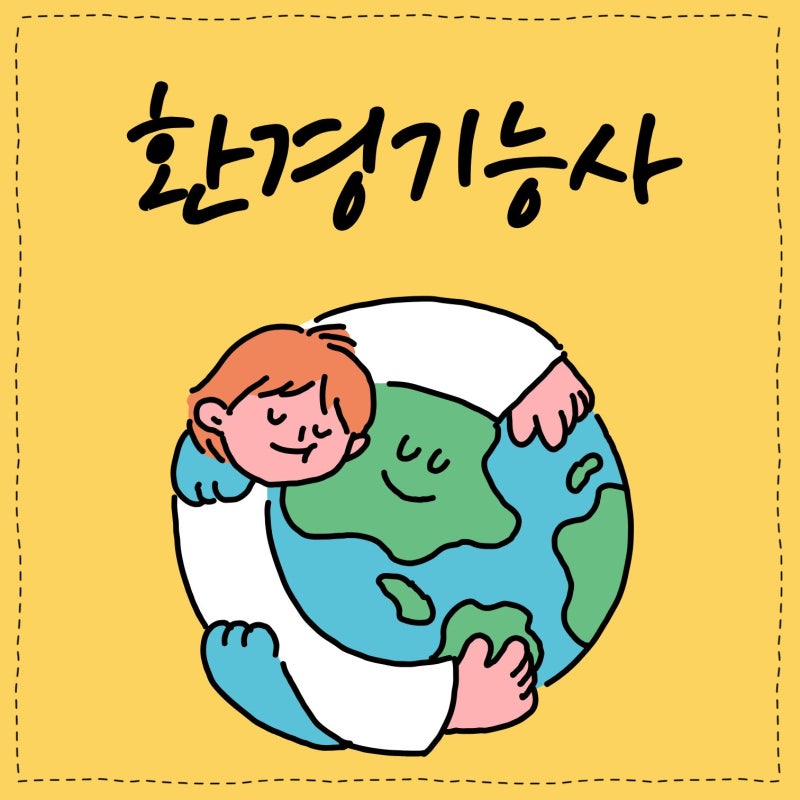 환경기능사 필기 공부방법