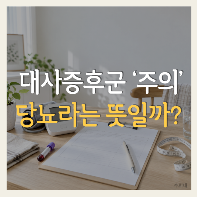 건강검진에 ‘대사증후군 주의’가 떴다면 무슨 뜻일까?