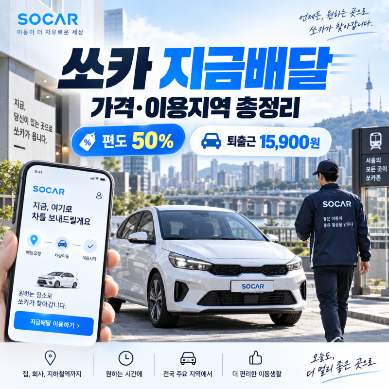 쏘카 지금배달 뭐가 달라졌나, 편도 50%·퇴출근 15,900원 정리
