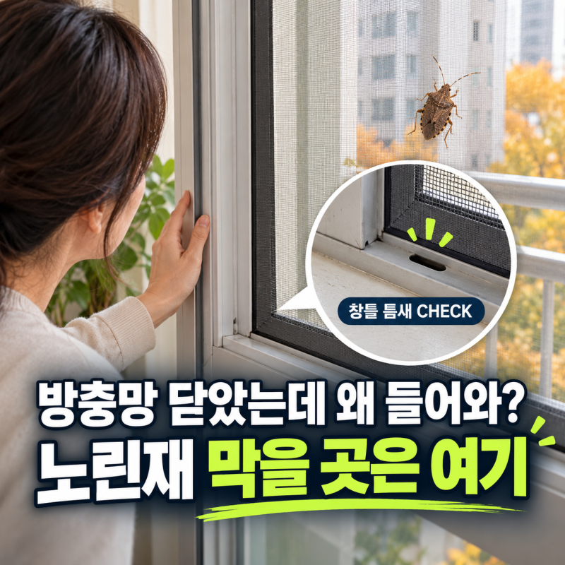 가을 노린재 퇴치, 약보다 먼저 막아야 할 곳은