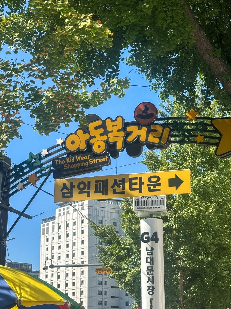 남대문 아동복거리 완벽 정리 / 멜멜·파이·페퍼·칩 등 인기 매장 꿀팁 & 칼국수 맛집