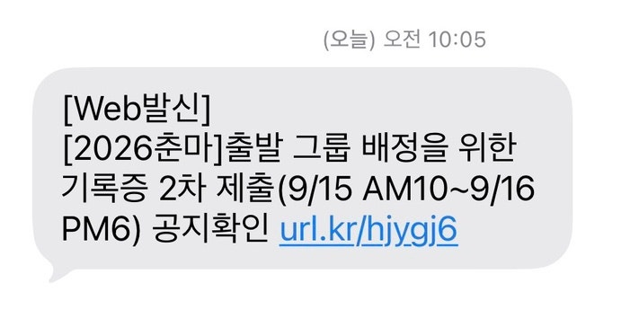2026 춘천마라톤 2차 기록 제출 방법｜출발그룹 배정 기록증 업로드 완료