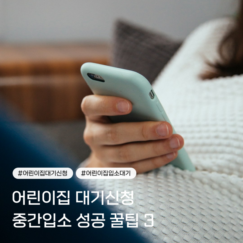 어린이집 대기신청 방법, 8월 중간입소 성공한 3가지 꿀팁