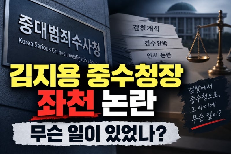 중수청장 누구? 김지용 중수청장 좌천 논란, 무슨 일이 있었나
