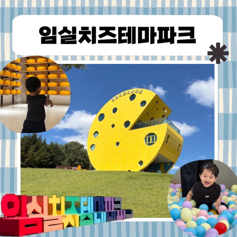 [임실 아기랑 가볼만한곳] 14개월 아기와 임실치즈테마파크 솔직후기 (Feat. 키즈카페) !