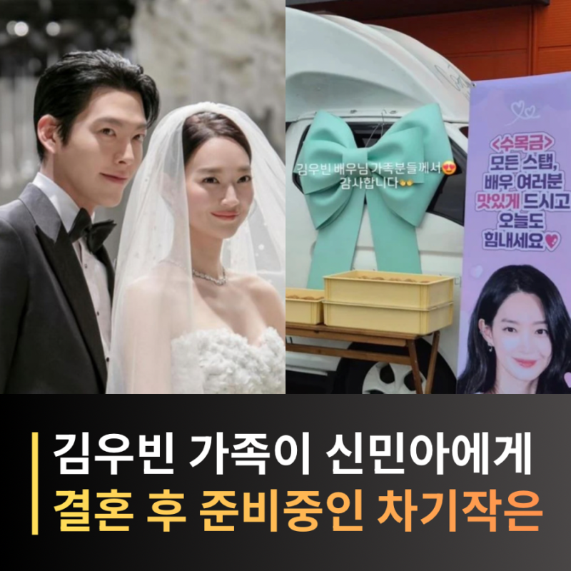 신민아 촬영장에 간식차 보낸 김우빈 가족 “민아야 많이 사랑해“ 차기작은?