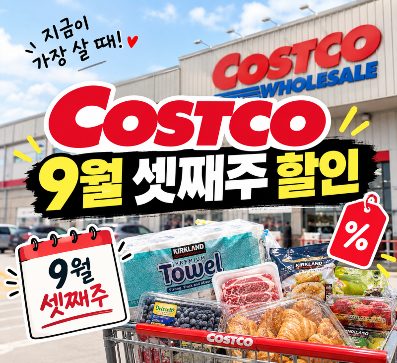 코스트코 9월 셋째주 할인 총정리! | 9월 20일까지 꼭 봐야 할 할인상품 BEST