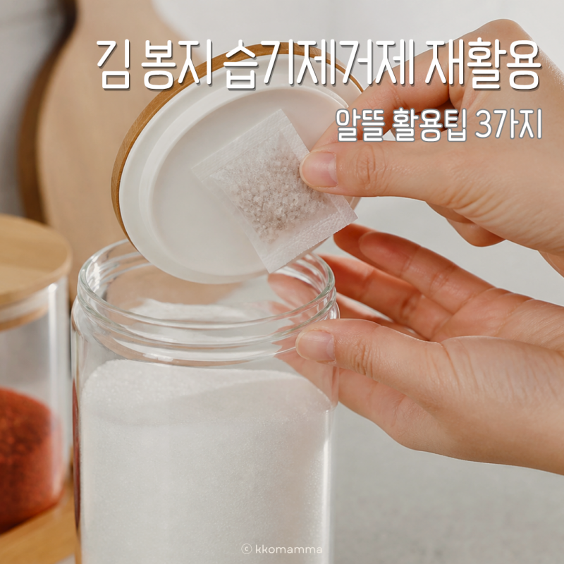 김 봉지 습기제거제 재활용법 3가지, 조미료부터 옷장까지 알뜰 활용 팁